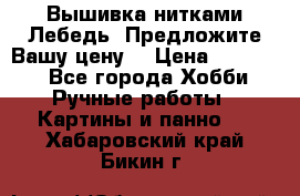 Вышивка нитками Лебедь. Предложите Вашу цену! › Цена ­ 10 000 - Все города Хобби. Ручные работы » Картины и панно   . Хабаровский край,Бикин г.